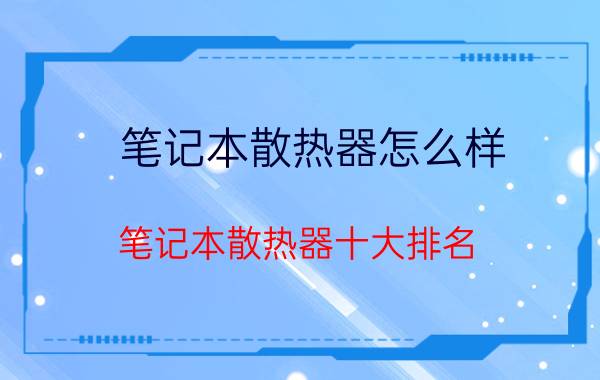 笔记本散热器怎么样 笔记本散热器十大排名